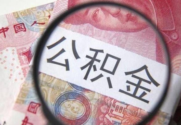 文昌离职公积金提出金额（离职公积金提取额度）