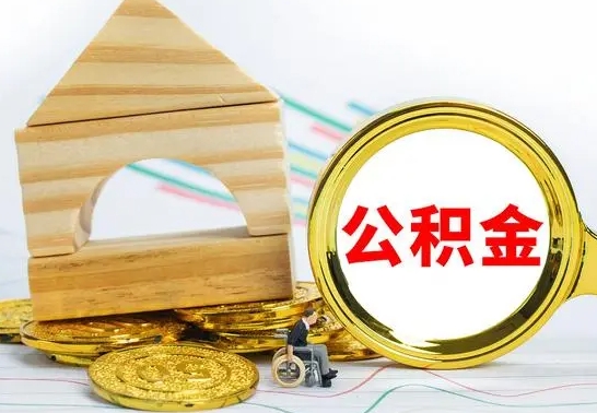 文昌公积金离职能取出吗（公积金离职能取么）